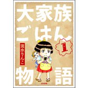 大家族ごはん物語（分冊版） 【第1話】（ぶんか社） [電子書籍]