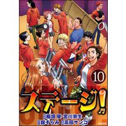 ステージ！（分冊版） 【第10話】（ぶんか社） [電子書籍]