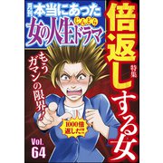 本当にあった女の人生ドラマ Vol.64 もうガマンの限界！ 倍返しする女（ぶんか社） [電子書籍]