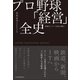 プロ野球「経営」全史（日本実業出版社） [電子書籍]