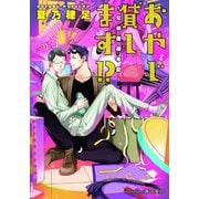 おやじ貸します！？ ～兄弟屋顛末記～【イラスト付】（プランタン出版） [電子書籍]