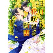 旦那さまと花咲ける新妻【イラスト付】（プランタン出版） [電子書籍]