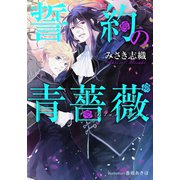 誓約の青薔薇【イラスト付】（プランタン出版） [電子書籍]