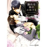 眠れる森のお姫さま -飛鳥沢弓瑛と執事-【イラスト付】（プランタン出版） [電子書籍]