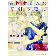 お医者さんのお引っ越し（プランタン出版） [電子書籍]