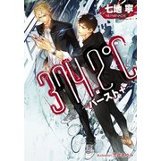 374.2℃ ～バースト＋～【イラスト付】（プランタン出版） [電子書籍]
