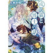 或る猫と博士の話。【イラスト付】（プランタン出版） [電子書籍]