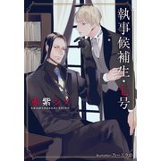 執事候補生・七号【イラスト付】（プランタン出版） [電子書籍]