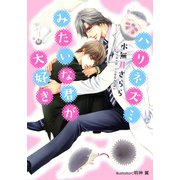 ハリネズミみたいな君が大好き【イラスト付】（プランタン出版） [電子書籍]