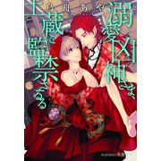 溺愛凶神さま、土蔵に監禁さるる【イラスト付】（プランタン出版） [電子書籍]