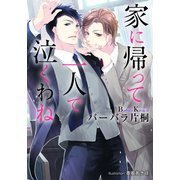 家に帰って一人で泣くわね【イラスト付】（プランタン出版） [電子書籍]