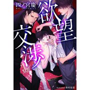 欲望交渉【イラスト付】（プランタン出版） [電子書籍]