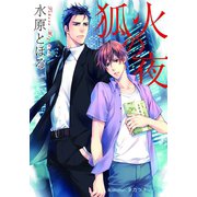 狐火の夜【イラスト付】（プランタン出版） [電子書籍]