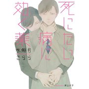 死にたい病に効く薬【イラスト付】（プランタン出版） [電子書籍]