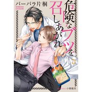 危険なブツを召しあがれ【イラスト付】（プランタン出版） [電子書籍]