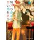 箱入り息子は悪い男を誑かす【イラスト付】（プランタン出版） [電子書籍]