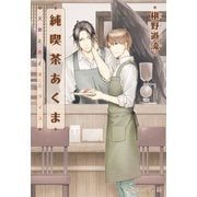 純喫茶あくま 天使と恋とオムライス【イラスト付】（プランタン出版） [電子書籍]