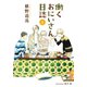 働くおにいさん日誌（4）（プランタン出版） [電子書籍]