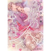 薔薇の下には【イラスト付】（プランタン出版） [電子書籍]