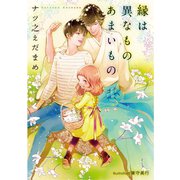 縁は異なものあまいもの【イラスト付】（プランタン出版） [電子書籍]