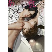 あなたが食べるその日まで【イラスト付】（プランタン出版） [電子書籍]