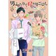 男ふたりで12ヶ月ごはん（プランタン出版） [電子書籍]