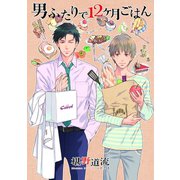 男ふたりで12ヶ月ごはん（プランタン出版） [電子書籍]
