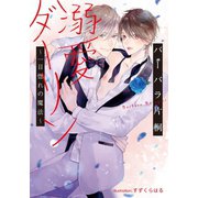 溺愛ダーリン ～一目惚れの魔法～【イラスト付】（プランタン出版） [電子書籍]