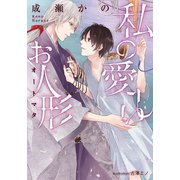 私の愛しいお人形【イラスト付】（プランタン出版） [電子書籍]
