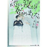 添い寝から始めました。【イラスト付】（プランタン出版） [電子書籍]