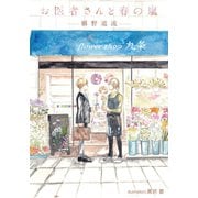 お医者さんと春の嵐（プランタン出版） [電子書籍]