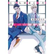 こじらせまくった長い長い恋の話【イラスト付】（プランタン出版） [電子書籍]