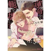 運命の軛を壊して -オメガバース-【イラスト付】（プランタン出版） [電子書籍]