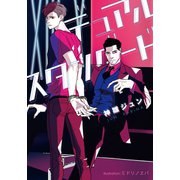 デュアルスタンダード【イラスト付】（プランタン出版） [電子書籍]