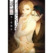 イノセントな欲情【イラスト付】（プランタン出版） [電子書籍]