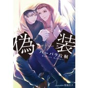 偽装 -オメガバース-【イラスト付】（プランタン出版） [電子書籍]