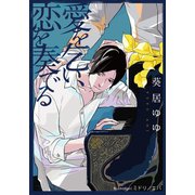 愛を乞い、恋を奏でる【イラスト付】（プランタン出版） [電子書籍]