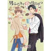 男ふたりで12ヶ月おやつ（プランタン出版） [電子書籍]