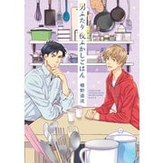 男ふたり夜ふかしごはん（プランタン出版） [電子書籍]