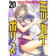 ミツカイポリス20 嫌われてもいい（秋水社ORIGINAL） [電子書籍]