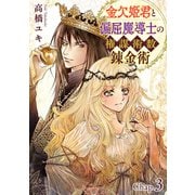 金欠姫君と偏屈魔導士の権謀術数錬金術 3話前編（秋水社ORIGINAL） [電子書籍]