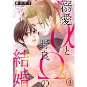 溺愛αと野良Ωの結婚4（秋水社ORIGINAL） [電子書籍]