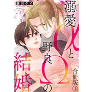 溺愛αと野良Ωの結婚合冊版1（秋水社ORIGINAL） [電子書籍]