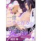一億二千七百万の愛を捧ぐ（海王社） [電子書籍]