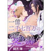 一億二千七百万の愛を捧ぐ（海王社） [電子書籍]