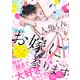 【電子限定おまけ付き】 人魚くん、お嫁に参ります（幻冬舎コミックス） [電子書籍]