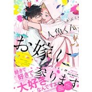 【電子限定おまけ付き】 人魚くん、お嫁に参ります（幻冬舎コミックス） [電子書籍]
