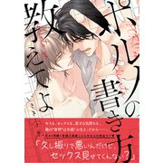 【電子限定おまけ付き】ポルノの書き方教えてよ（幻冬舎コミックス） [電子書籍]