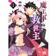 魔王軍の救世主 （1） ～「聖剣を使わないのは勇者ではない」と言われ追放されたが魔王に惚れられ結婚しました。人間達は俺が敵に回ったのを後悔しているようですがもう遅いです～ 【電子限定カラーイラスト収録＆電子限定おまけ付き】（幻冬舎コミックス） [電子書籍]