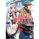 ぼっち自衛官の異世界奮戦記 （1） 【電子限定カラーイラスト収録＆電子限定おまけ付き】（幻冬舎コミックス） [電子書籍]